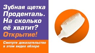 Отзывы ➥ Зубная щетка Проденталь Тианде ➥ Смотреть в этом видео обзоре