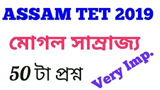History MCQ's, Assam High School TET 2019 । History MCQ's for Assam TET