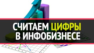 Какую статистику нужно вести в инфобизнесе - Андрей Циганков на конференции Питеринфобиз