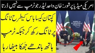 Imran Khan Meeting With Donald Trump In Davos II Imran Trump Meeting World Economic Forum