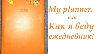 My planner / Как я веду ежедневник!