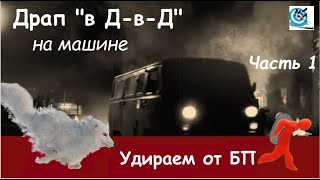 Удрать от БП. На машине, в Домик-в-Деревне. Что стоит иметь ввиду при бегстве на машине