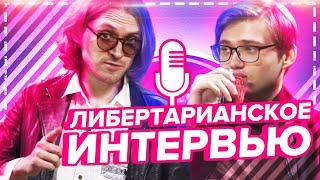 МИХАИЛ СВЕТОВ / Дружба с Дуровым, либертарианство, Россия и вДудь 2.0