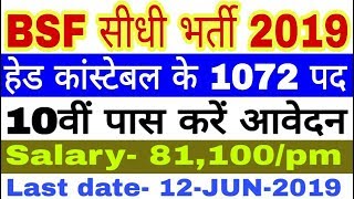 BSF Head Constable Recruitment 2019 | BSF Head Constable Radio Operator & Radio Mechanic Bharti 2019