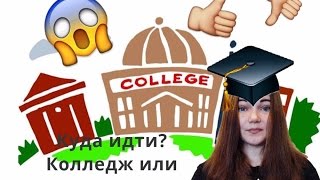 Ах эта шарага №1. Стоит ли поступать в колледж или институт.