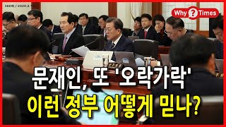 [Why Times 논평 360] 문재인 또 '오락가락', 이런 정부 어떻게 믿나? (2020.2.19)
