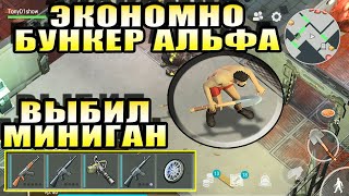 ЭКОНОМНОЕ ПРОХОЖДЕНИЕ БУНКЕР АЛЬФА 3 ЭТАЖ LAST DAY ON EARTH SURVIVAL! ЭКОНОМНО БУНКЕР АЛЬФА 3 ЭТАЖ