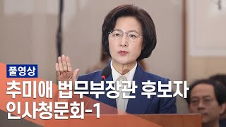 [풀영상] 추미애 법무부 장관 후보자 인사청문회 -1 / 연합뉴스TV (YonhapnewsTV)