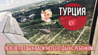 Отдых в ТУРЦИИ перелет, Balik Hotel три звезды отдых с ребенком