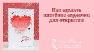 Как сделать плетеное сердечко для открыки (how to make woven heart for paper card)