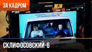 ▶️ Склифосовский 6 сезон (Склиф 6) - Выпуск 14 - За кадром