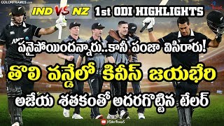 India Vs New Zealand 1st ODI 2020 Match Highlights|Seddon Park|Hamilton|మ్యాచ్ హైలైట్స్|Color Frames