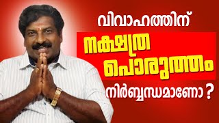 നക്ഷത്രപ്പൊരുത്തം വിവാഹജീവിതത്തെ സ്വാധീനിക്കുമോ? | Vembayam.G.Sanalkumar | Astrological Life