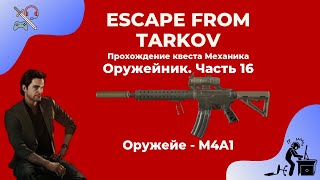 Оружейник часть 16 - ColtM4A1. Квесты механика. Прохождение игры Escape from tarkov