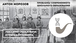 Антон Морозов - Проблемы современного школьного образования