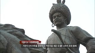 거란의 영웅 야율아보기, 거란 8개부족을 통합하고 거란국을 세운 요나라의 초대황제