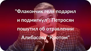 "Флакончик геля подарил и подмигнул": Петросян пошутил об отравлении Алибасова "Кротом"