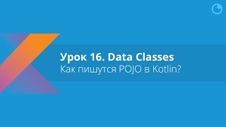 Kotlin: Урок 16. Как пишутся POJO в Kotlin?