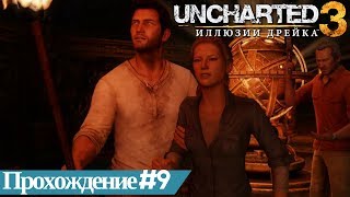 Uncharted 3 Прохождение #9 Что наверху то и внизу. Загадка с колоннами, с шестеренками, с фреской