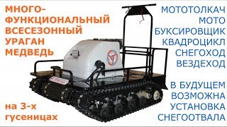 Самый большой мототолкач мотобуксировщик в мире!