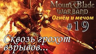 Прохождение Mount & Blade: Огнём и Мечом - Пан Анджей №19 - Сквозь грохот взрывов!