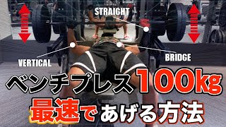 ベンチプレス100kgを最速で達成する方法（最短でパワーアップできる高重量プログラム）