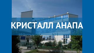 КРИСТАЛЛ АНАПА 3* Россия Анапа обзор – отель КРИСТАЛЛ АНАПА 3* Анапа видео обзор