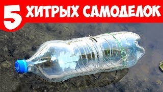 5 САМОДЕЛОК для РЫБАЛКИ с ХИТРОСТЯМИ