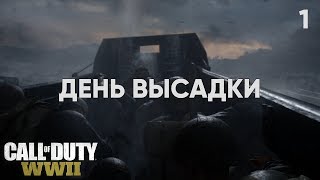 Call of Duty: WWII - ДЕНЬ ВЫСАДКИ [1]