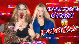 ПАРНЕЙ ПРИНЯЛИ ЗА ДЕВУШЕК!? РЕАКЦИЯ. ТРАНСВЕСТИТЫ В КЛУБЕ. НАС НЕ УБИЛИ?