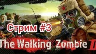 Зомби Апокалипсис The Walking Zombie 2#3 Стрим
