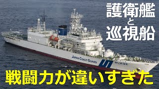 日本が持つ護衛艦は最強か？ 巡視船と護衛艦の違いも分かる【日本軍事情報】