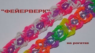 Как плести браслет из резинок ФЕЙЕРВЕРК без станка на рогатке