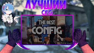 ЛУЧШИЙ КОНФИГ ДЛЯ CS:GO ? / КОНФИГ ALWAEZ