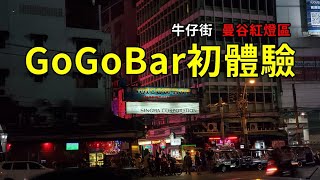 曼谷紅燈區夜生活初體驗│牛仔街GoGoBar★Suzie Wong捷運ASOK、Sukhumvit旁