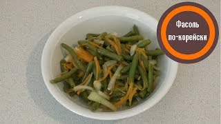 Стручковая фасоль по-корейски