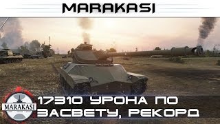 17310 урона по засвету, самый большой засвет в патче 0.9.15 World of Tanks