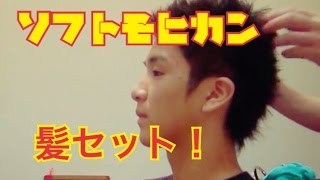 ソフトモヒカンのヘアセット！