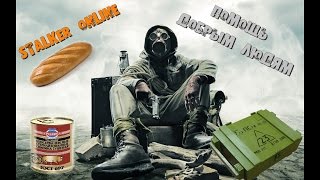 Stalker Online: Квест "Бати" Помощь добрым людям