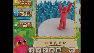 ответы на игру Птица говорун