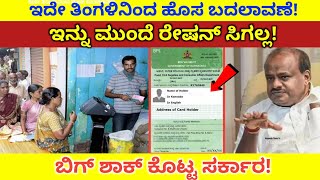 ಈ ಕೆಲಸ ಮಾಡದಿದ್ದರೆ ಇನ್ನು ಮುಂದೆ ರೇಷನ್ ಸಿಗಲ್ಲ | #BPL Card And AAY Plan Modification In Karnataka