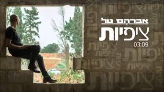 אברהם טל - ציפיות