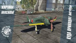 Куда приводят мечты | War Thunder