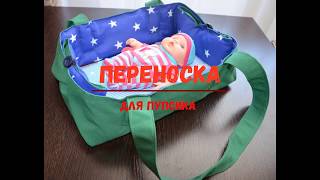 Переноска для пупсика