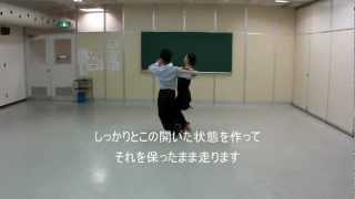 社交ダンス　クイックステップＥ　初心者　基本足形　ステップ動画
