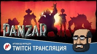 Угар в Panzar 9 сентября 2015. Стрим Игромании
