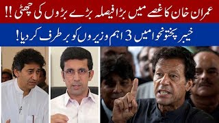 Three important ministers removed from KPK cabinet | PM Imran Khan big decision | 26 January 2020 |