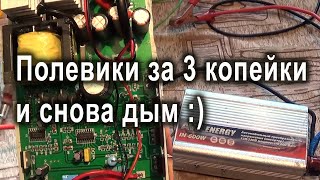 Ремонт повышающего преобразователя 12-220в