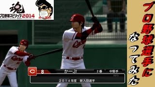 【プロスピ２０１４】目指せ！スタープレイヤー☆＃１