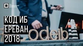 Код ИБ 2018 | Ереван